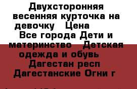 Двухсторонняя весенняя курточка на девочку › Цена ­ 450 - Все города Дети и материнство » Детская одежда и обувь   . Дагестан респ.,Дагестанские Огни г.